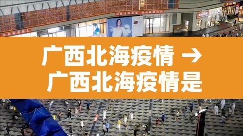 广西北海疫情 → 广西北海疫情是什么时候结束的呢