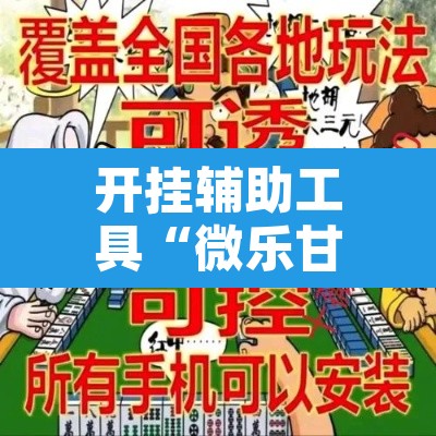 开挂辅助工具“微乐甘肃麻将可以开挂吗	”其实确实有挂