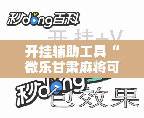 开挂辅助工具“微乐甘肃麻将可以开挂吗”其实确实有挂