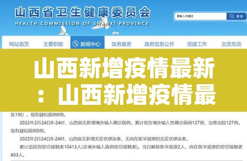 山西新增疫情最新：山西新增疫情最新通报