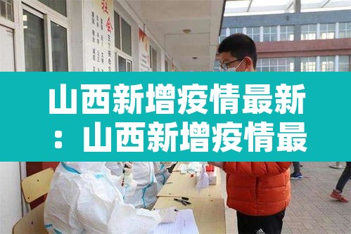 山西新增疫情最新：山西新增疫情最新通报
