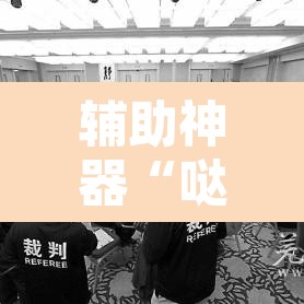 辅助神器“哒哒麻将怎么装挂	”附辅助神器开挂脚本详细步骤