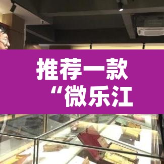 推荐一款“微乐江苏麻将有挂能查出来吗”其实确实有挂