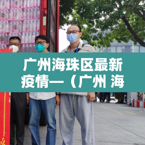 广州海珠区最新疫情—（广州 海珠区 疫情）