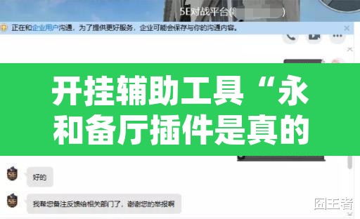 开挂辅助工具“永和备厅插件是真的吗	”(透视挂)辅助透视教程