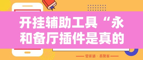 开挂辅助工具“永和备厅插件是真的吗”(透视挂)辅助透视教程