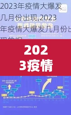 2023疫情最新消息今天—（2023年疫情结束了吗）