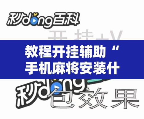 教程开挂辅助“手机麻将安装什么软件可以赢”(透视挂)辅助透视教程