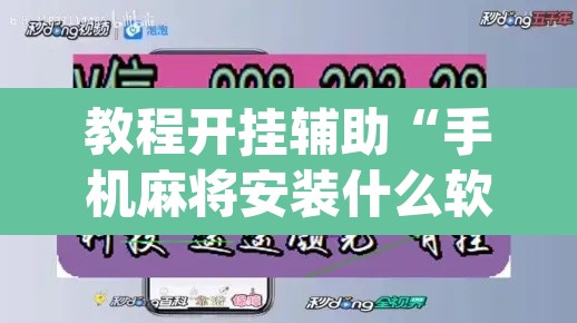 教程开挂辅助“手机麻将安装什么软件可以赢	”(透视挂)辅助透视教程