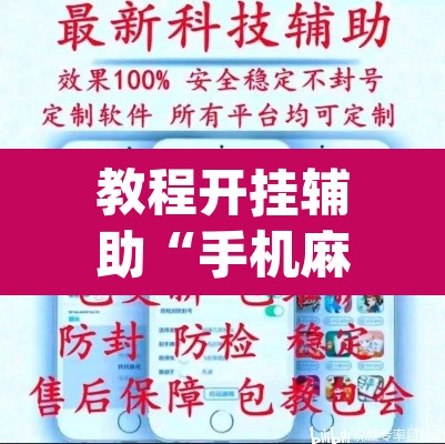 教程开挂辅助“手机麻将安装什么软件可以赢”(透视挂)辅助透视教程
