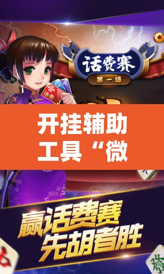 开挂辅助工具“微乐麻将小程序必赢神器免费安装”(透视挂)辅助透视教程