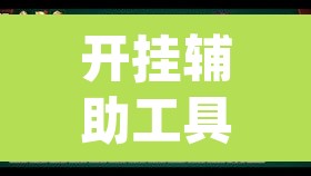 开挂辅助工具“微乐麻将小程序必赢神器免费安装	”(透视挂)辅助透视教程