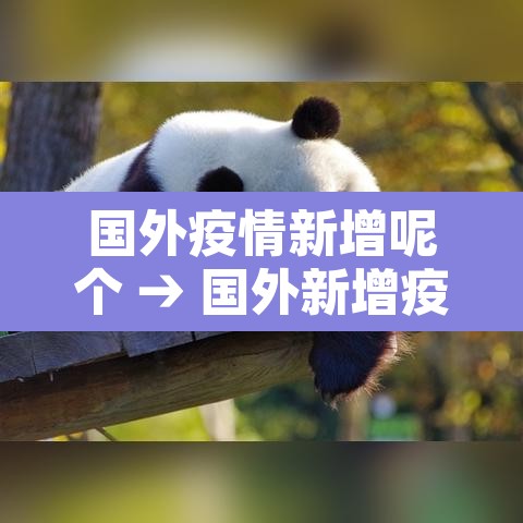 国外疫情新增呢个 → 国外新增疫情最新消息今天