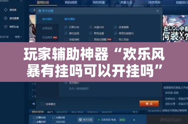 玩家辅助神器“欢乐风暴有挂吗可以开挂吗	”附辅助神器开挂脚本详细步骤