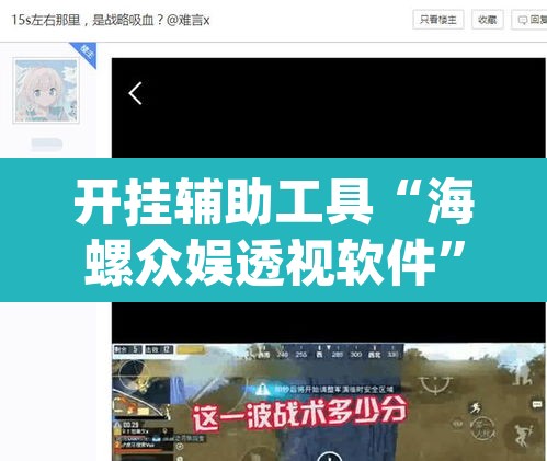 开挂辅助工具“海螺众娱透视软件”(透视)其实确实有挂