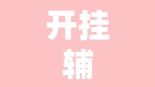 开挂辅助工具“海螺众娱透视软件	”(透视)其实确实有挂