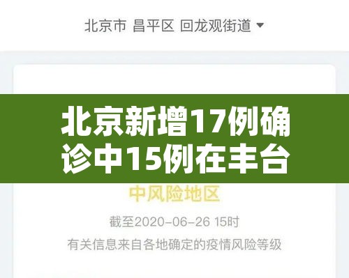 北京新增17例确诊中15例在丰台›北京新增7例确诊6例在丰台