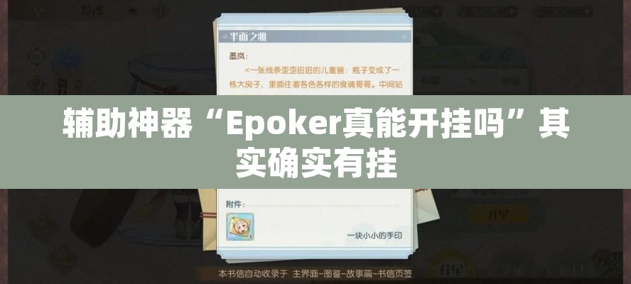 辅助神器“Epoker真能开挂吗”其实确实有挂