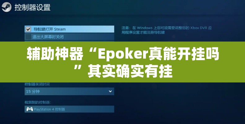 辅助神器“Epoker真能开挂吗”其实确实有挂