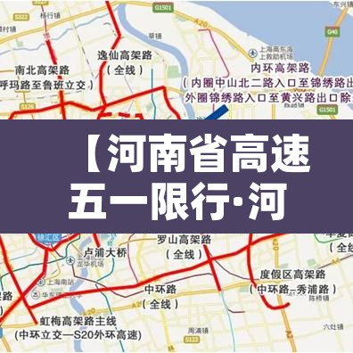 【河南省高速五一限行·河南高速五一货车期间限行吗】