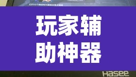 玩家辅助神器“上游大厅有挂吗	”(透视)其实确实有挂