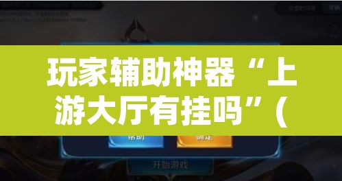 玩家辅助神器“上游大厅有挂吗”(透视)其实确实有挂