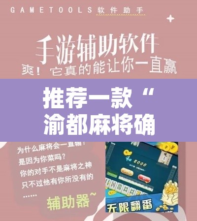 推荐一款“渝都麻将确实真的有挂”附辅助神器开挂脚本详细步骤