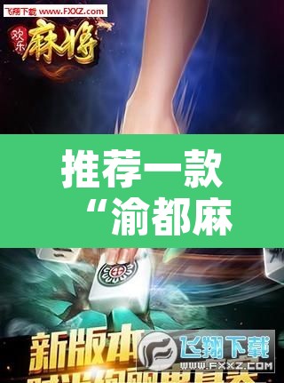 推荐一款“渝都麻将确实真的有挂	”附辅助神器开挂脚本详细步骤