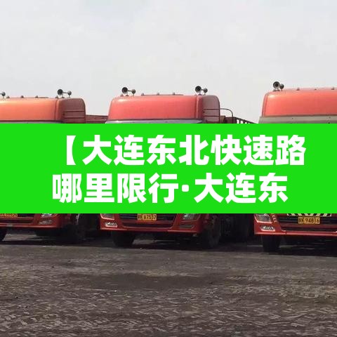 【大连东北快速路哪里限行·大连东北快速路限行吗?】