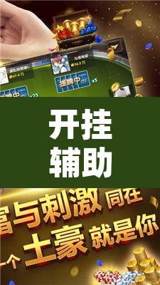 开挂辅助工具“微乐三丁拐麻将有没有挂	”其实确实有挂