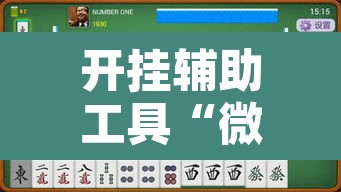 开挂辅助工具“微乐三丁拐麻将有没有挂”其实确实有挂