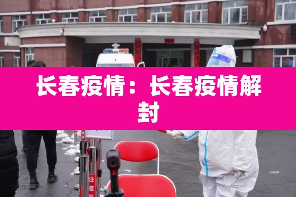 长春疫情：长春疫情解封