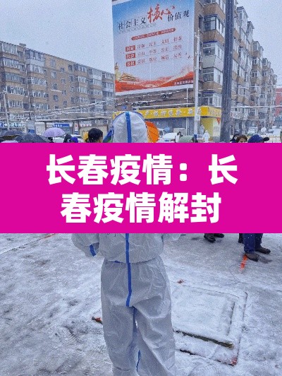长春疫情：长春疫情解封
