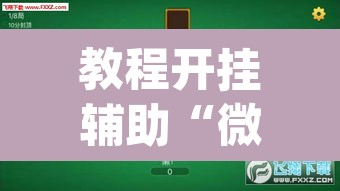 教程开挂辅助“微乐三打一可以开挂吗	”(透视)其实确实有挂