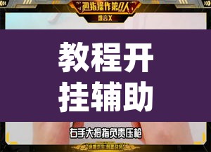 教程开挂辅助“微乐三打一可以开挂吗”(透视)其实确实有挂