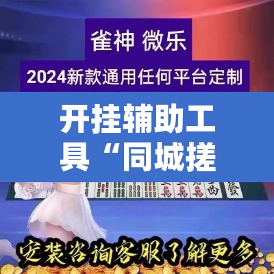 开挂辅助工具“同城搓麻将竟然有挂	”(透视)其实确实有挂