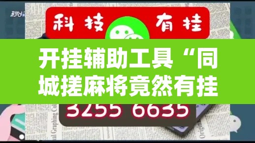 开挂辅助工具“同城搓麻将竟然有挂”(透视)其实确实有挂