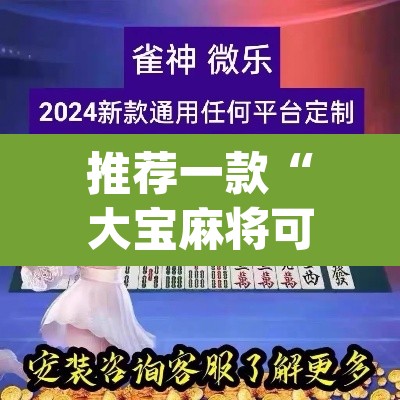 推荐一款“大宝麻将可以开挂吗”(透视挂)辅助透视教程
