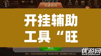 开挂辅助工具“旺旺麻将开挂神器下载”(透视挂)辅助透视教程