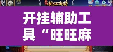 开挂辅助工具“旺旺麻将开挂神器下载	”(透视挂)辅助透视教程