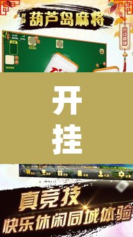 开挂辅助工具“旺旺麻将开挂神器下载	”(透视挂)辅助透视教程