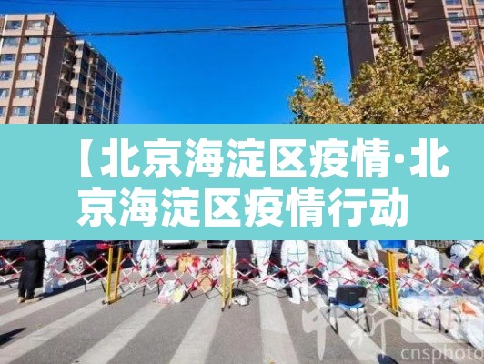 【北京海淀区疫情·北京海淀区疫情行动轨迹】