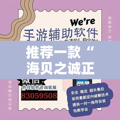 推荐一款“海贝之诚正版透视”附辅助神器开挂脚本详细步骤