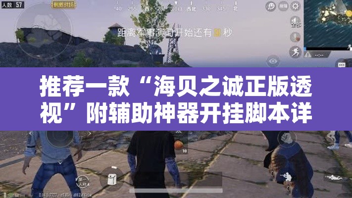 推荐一款“海贝之诚正版透视	”附辅助神器开挂脚本详细步骤
