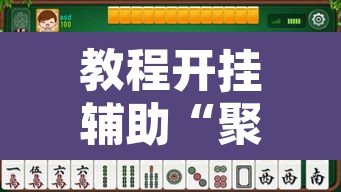 教程开挂辅助“聚闲麻将怎么开挂	”其实确实有挂