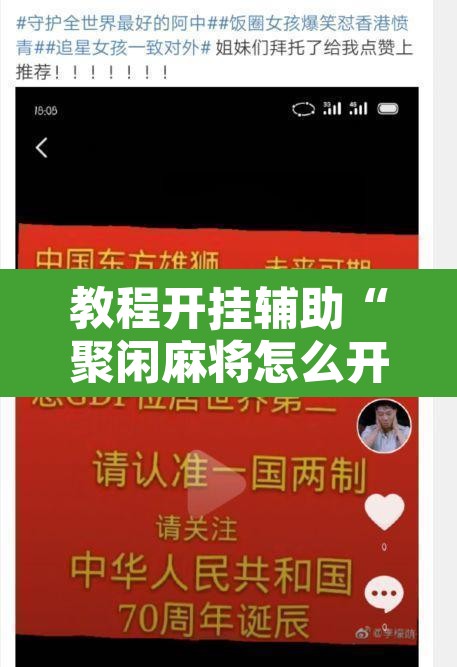 教程开挂辅助“聚闲麻将怎么开挂”其实确实有挂