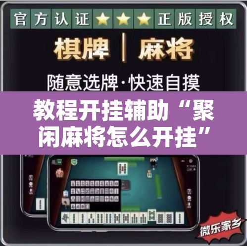 教程开挂辅助“聚闲麻将怎么开挂	”其实确实有挂