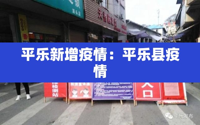 平乐新增疫情：平乐县疫情