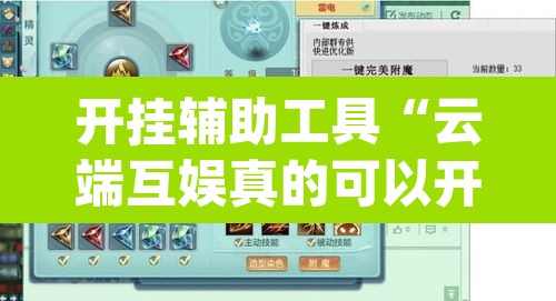开挂辅助工具“云端互娱真的可以开挂吗”(透视挂)辅助透视教程