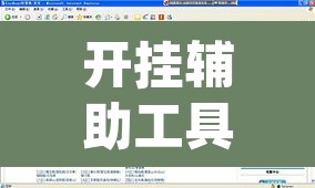 开挂辅助工具“云端互娱真的可以开挂吗	”(透视挂)辅助透视教程